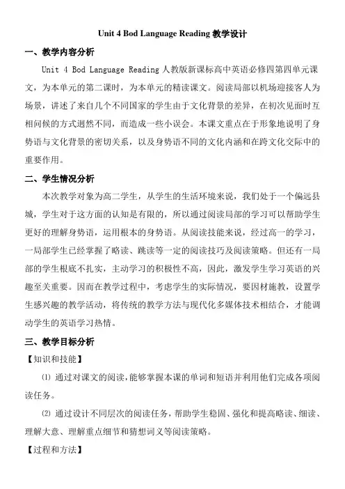 高中英语新人教版精品教案《Book 4 Unit 4 Body language》