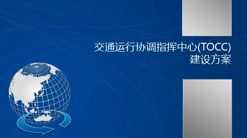 交通运行协调指挥中心TOCC建设方案