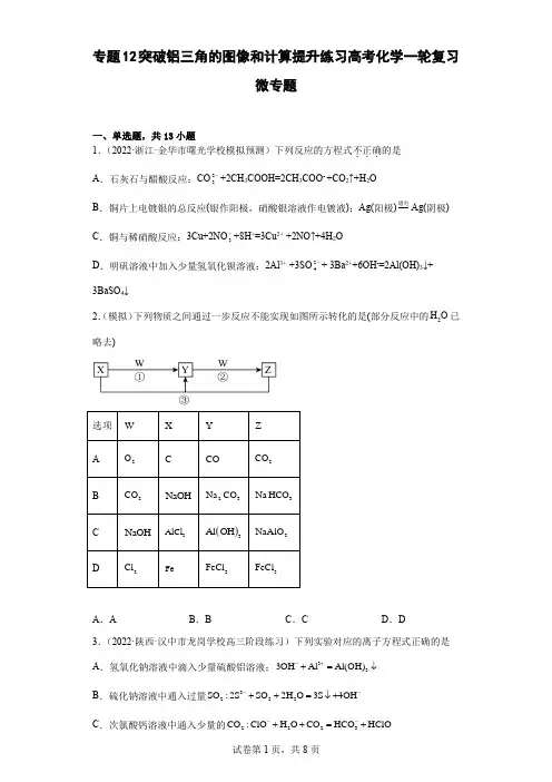 高三化学一轮复习  专题12 突破铝三角的图像和计算  提升练习 
