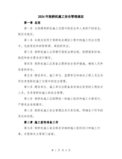 2024年架桥机施工安全管理规定