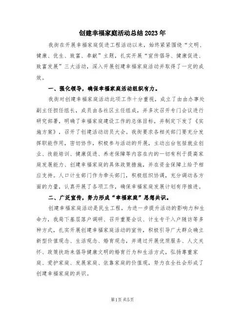 创建幸福家庭活动总结2023年(2篇)