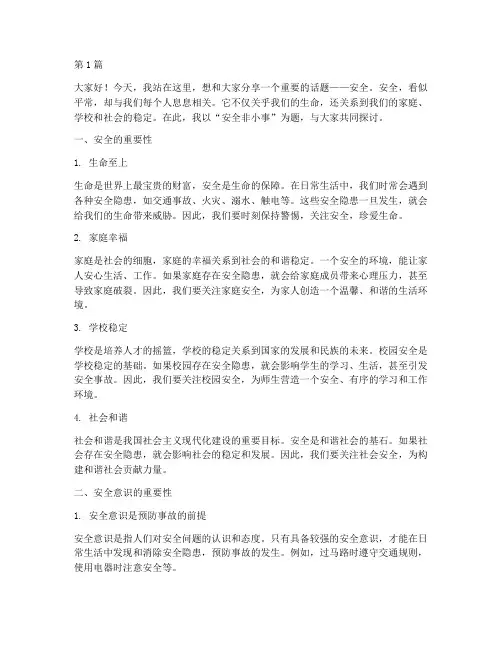 安全非小事演讲稿(3篇)