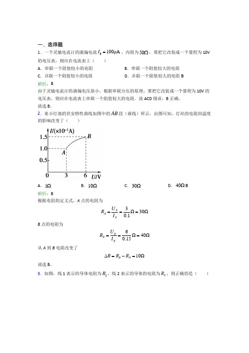 【单元练】成都市人民北路中学高中物理必修3第十一章【电路及应用】习题(答案解析)
