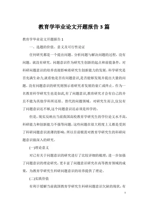 教育学毕业论文开题报告3篇