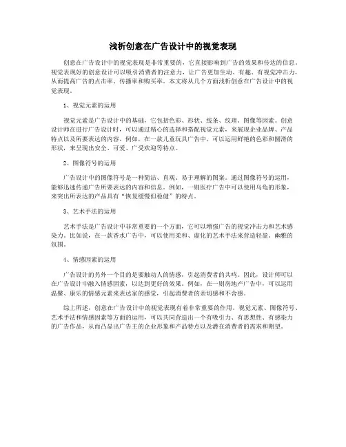 浅析创意在广告设计中的视觉表现