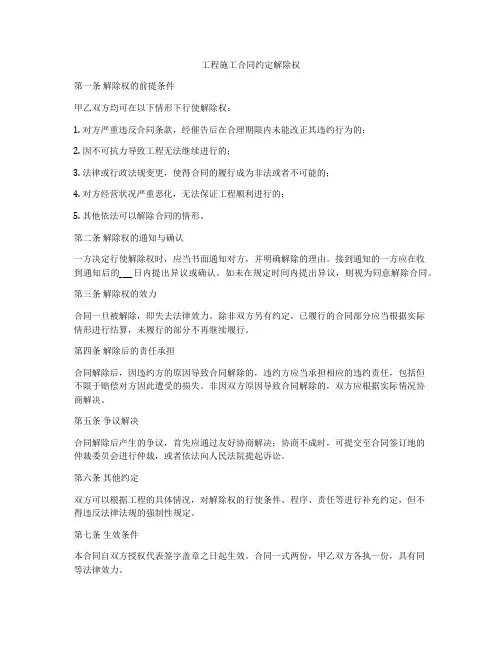 工程施工合同约定解除权