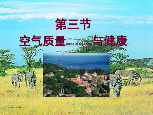 七年级生物下册 4.3.3 空气质量与健康课件