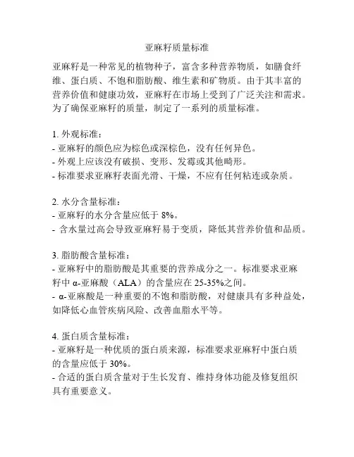 亚麻籽质量标准