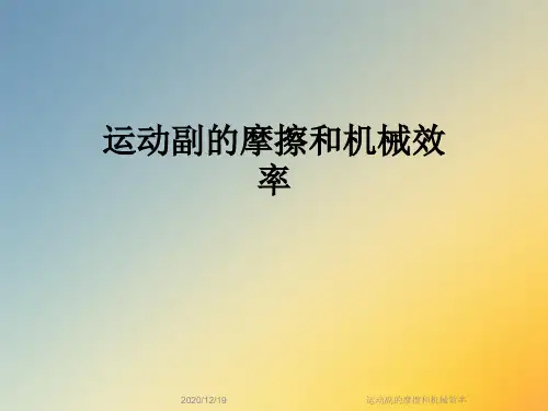 运动副的摩擦和机械效率