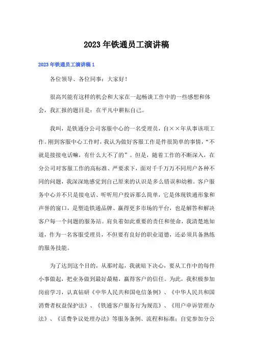 2023年铁通员工演讲稿