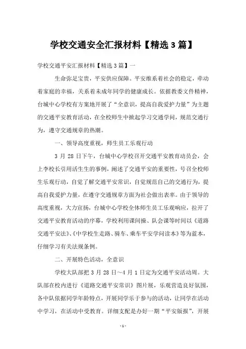学校交通安全汇报材料【3篇】
