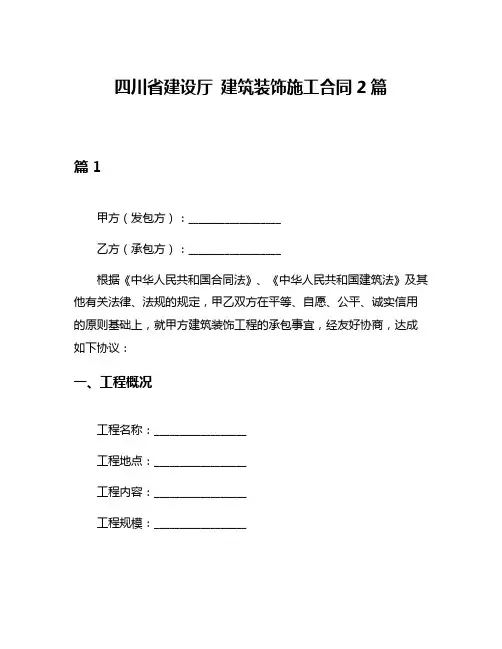 四川省建设厅 建筑装饰施工合同2篇