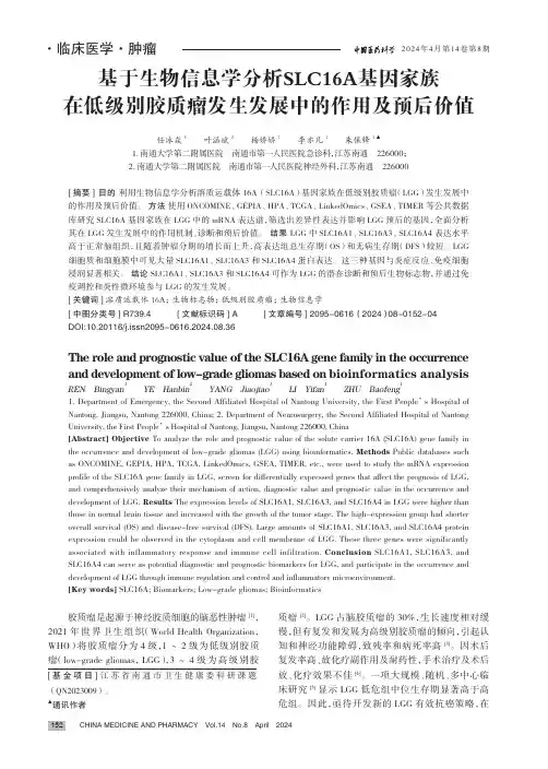 基于生物信息学分析SLC16A_基因家族在低级别胶质瘤发生发展中的作用及预后价值