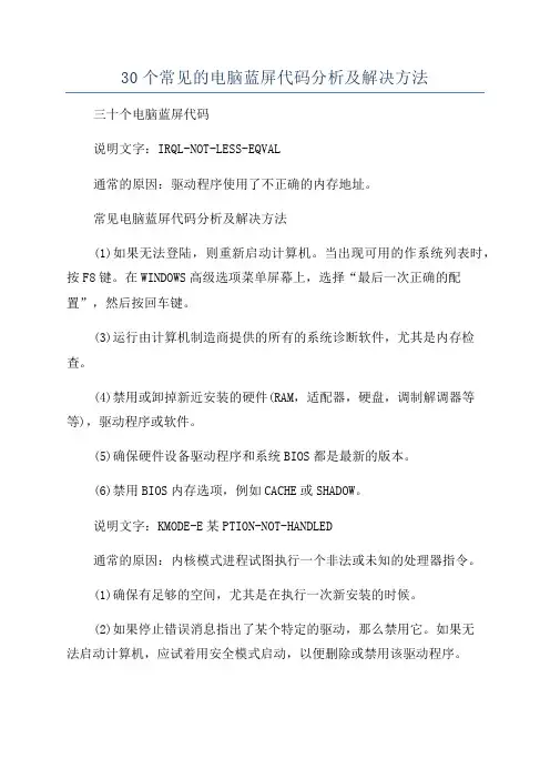 30个常见的电脑蓝屏代码分析及解决方法