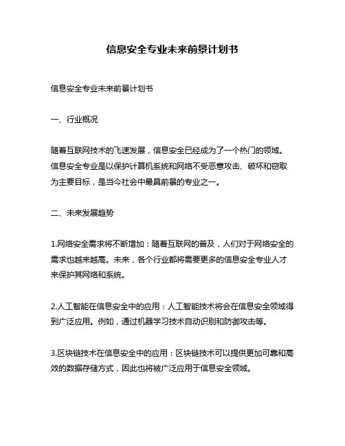 信息安全专业未来前景计划书