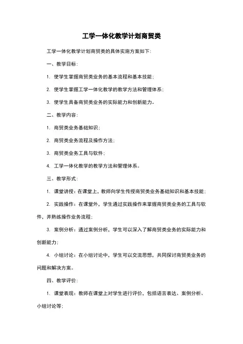 工学一体化教学计划商贸类