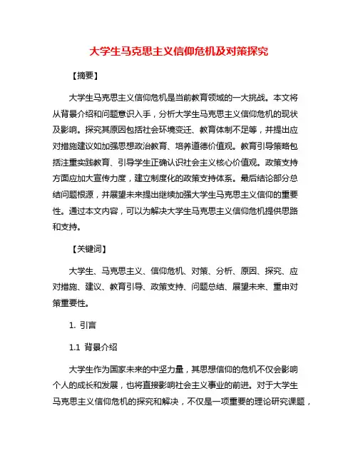 大学生马克思主义信仰危机及对策探究