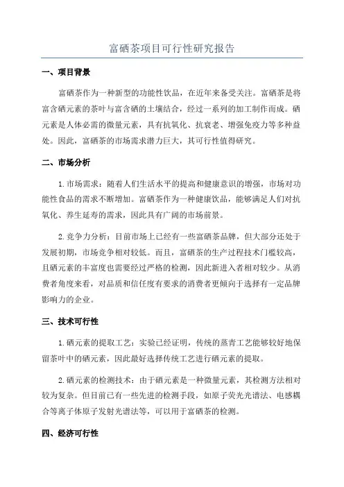 富硒茶项目可行性研究报告
