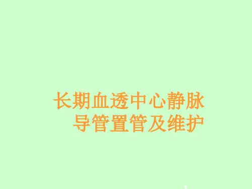 中心静脉导管简介和维护