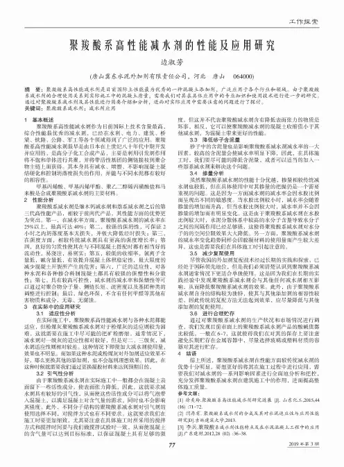 聚羧酸系高性能减水剂的性能及应用研究