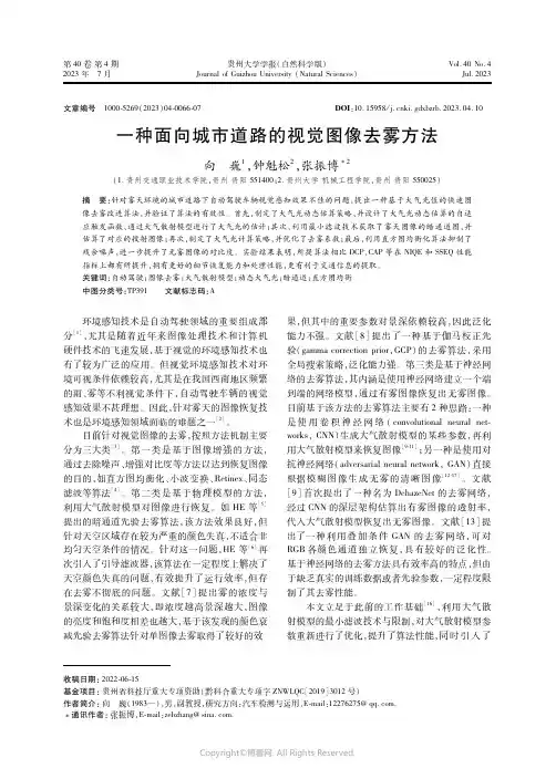 一种面向城市道路的视觉图像去雾方法