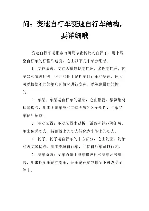 问：变速自行车变速自行车结构,要详细哦