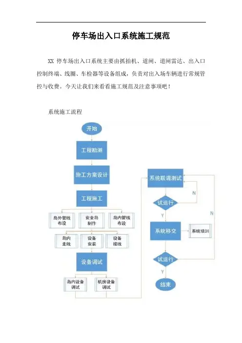 停车场出入口系统施工规范【最新版】