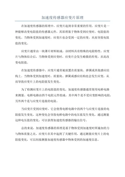 加速度传感器应变片原理