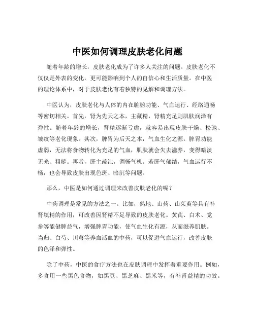 中医如何调理皮肤老化问题