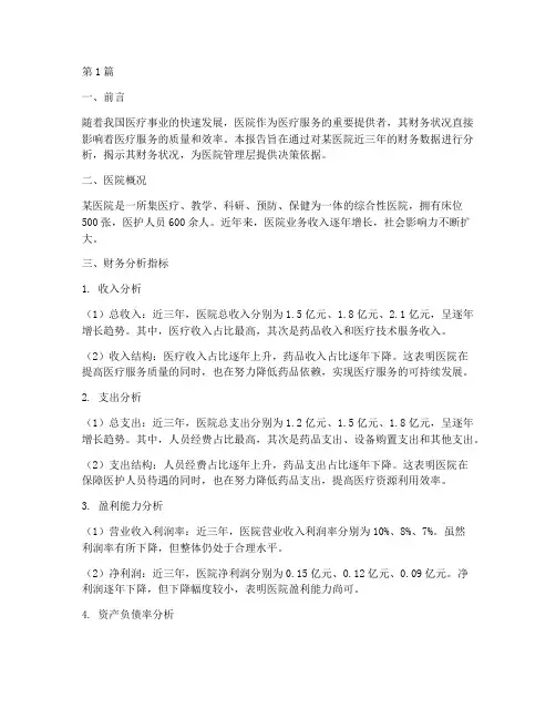 医院财务分析报告及分析(3篇)