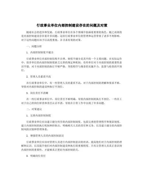 行政事业单位内部控制建设存在的问题及对策