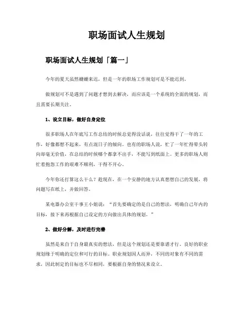 职场面试人生规划