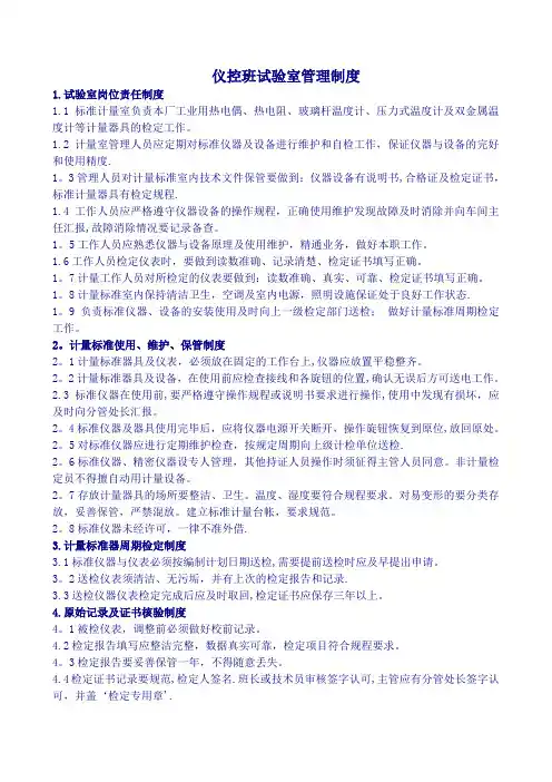 热控-班组管理制度仪控试验室管理制度