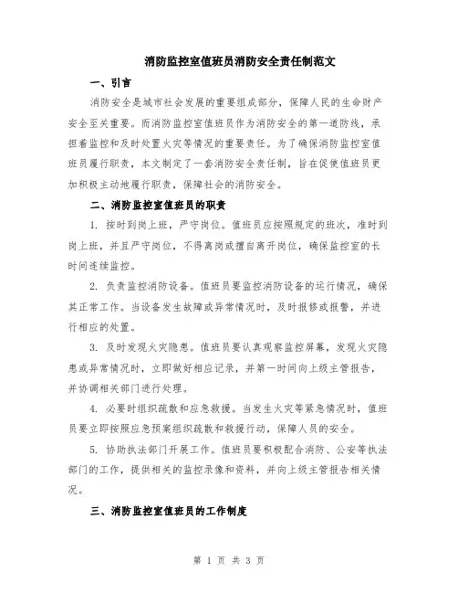 消防监控室值班员消防安全责任制范文