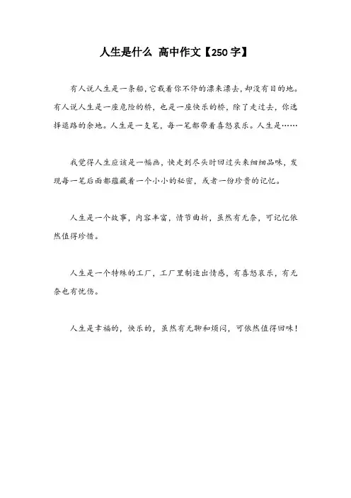 人生是什么 高中作文【250字】