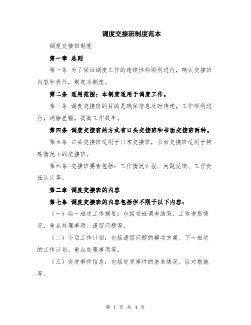 调度交接班制度范本