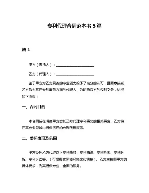 专利代理合同范本书5篇