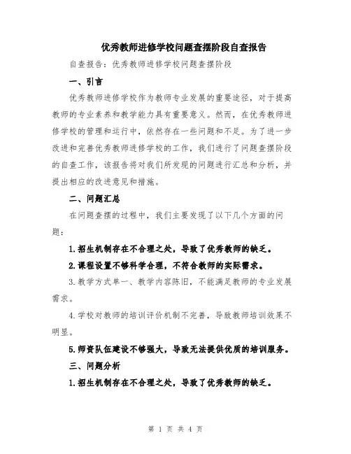 优秀教师进修学校问题查摆阶段自查报告