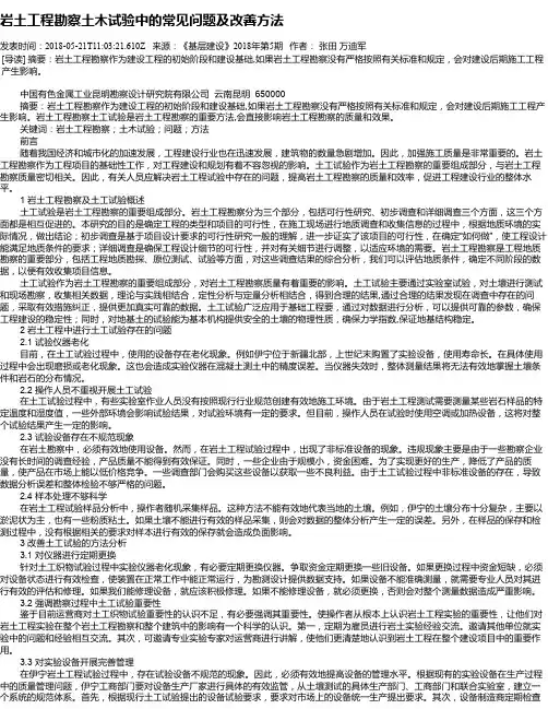 岩土工程勘察土木试验中的常见问题及改善方法
