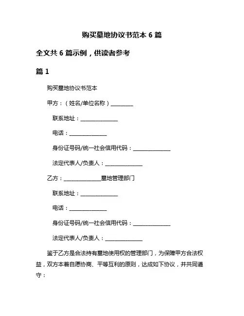 购买墓地协议书范本6篇