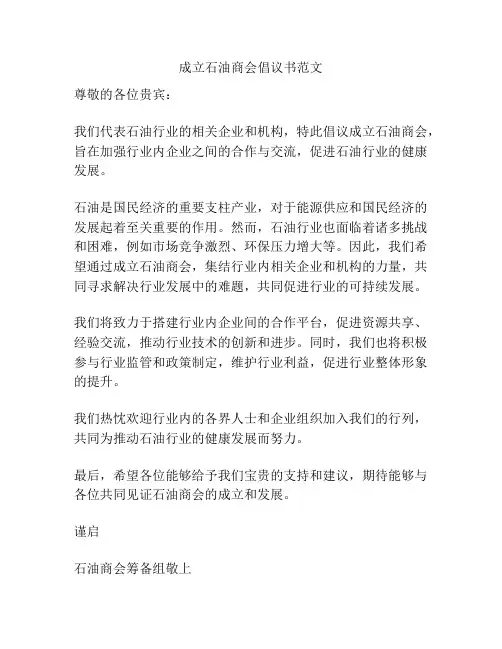 成立石油商会倡议书范文