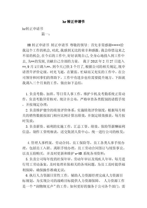 hr转正申请书（范本）