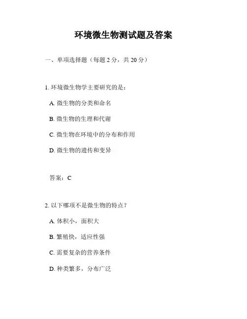 环境微生物测试题及答案