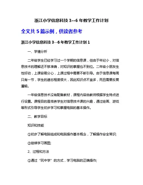 浙江小学信息科技3--6年教学工作计划
