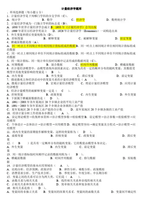 计量经济学期末考试题库(完整版)及答案