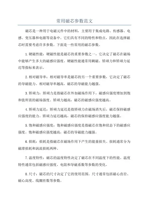 常用磁芯参数范文