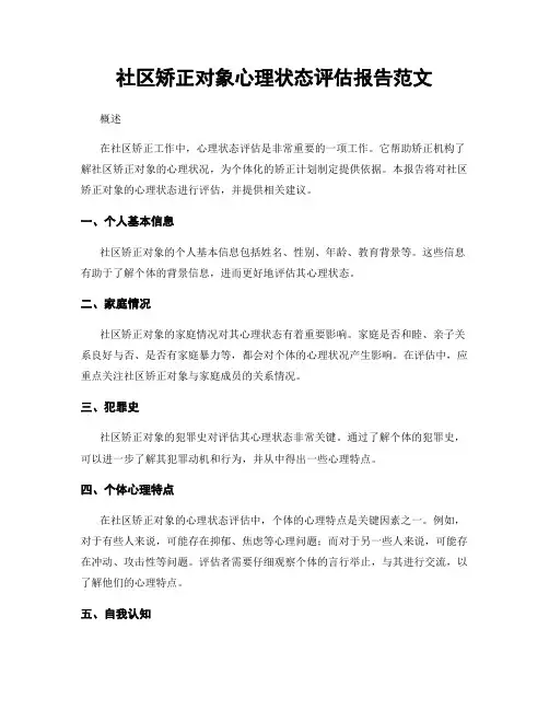 社区矫正对象心理状态评估报告范文
