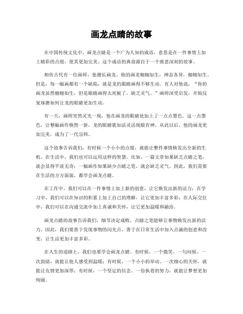 画龙点睛的故事