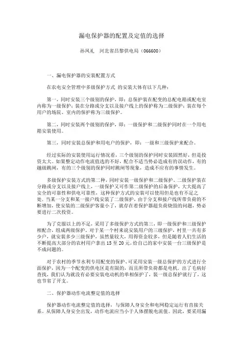 漏电保护器的配置及定值的选择