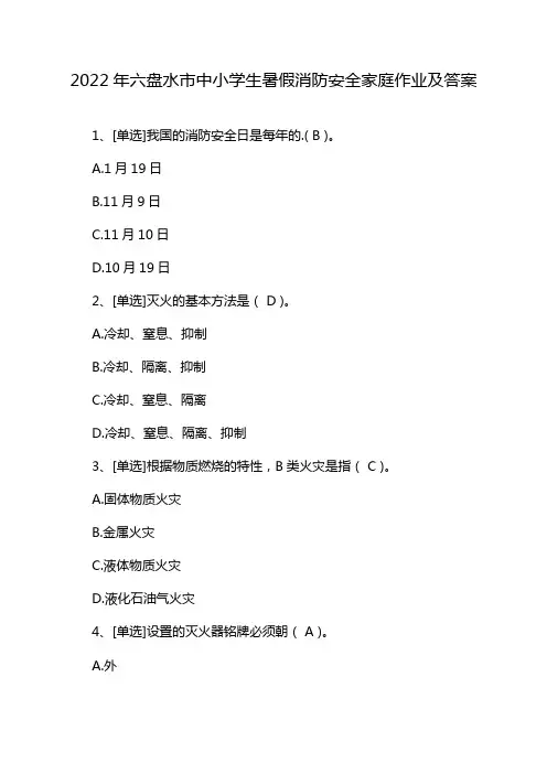 2022年六盘水市中小学生暑假消防安全家庭作业及答案
